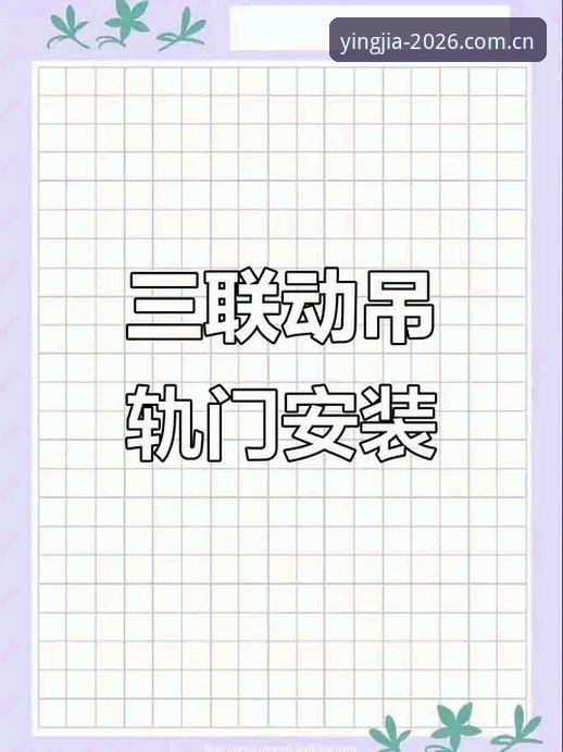 2026盈嘉体育安卓下载完整指南：三步搞定官方版安装与使用