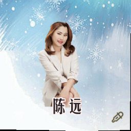 陈远
