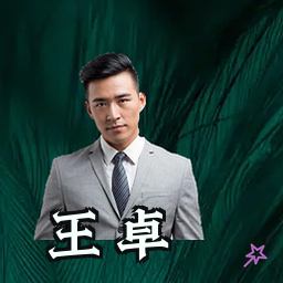 王卓