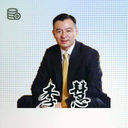 李慧